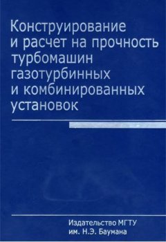 Конструирование и расчет на прочность турбомашин газотурбинных и комбинированных установок