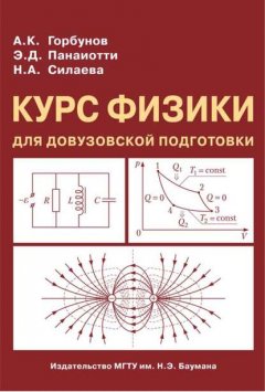 Курс физики для довузовской подготовки