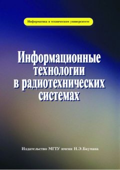 Информационные технологии в радиотехнических системах