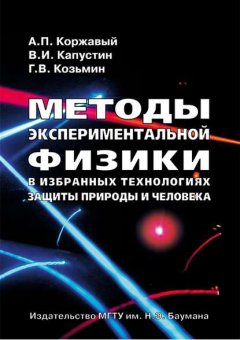 Методы экспериментальной физики в избранных технологиях защиты природы и человека