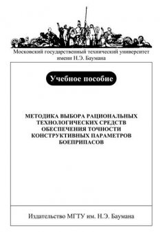 Методика выбора рациональных технологических средств обеспечения точности конструктивных параметров боеприпасов