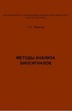 Методы анализа биосигналов