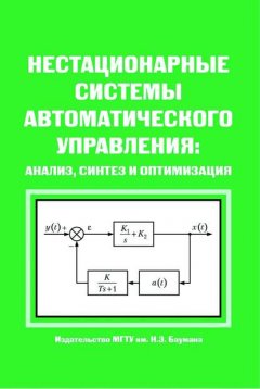 Нестационарные системы автоматического управления: анализ, синтез и оптимизация