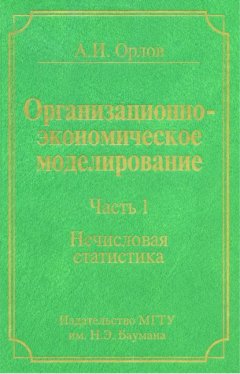 Организационно-экономическое моделирование. Часть 1. Нечисловая статистика