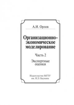 Организационно-экономическое моделирование. Часть 2. Экспертные оценки