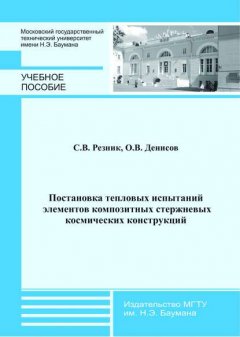 Постановка тепловых испытаний элементов композитных стержневых космических конструкций