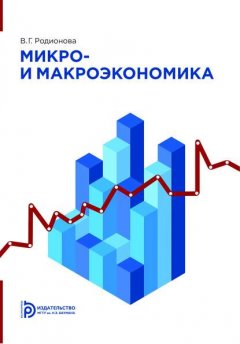 Микро- и макроэкономика