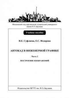 Автокад в инженерной графике. Часть 2. Построение изображений