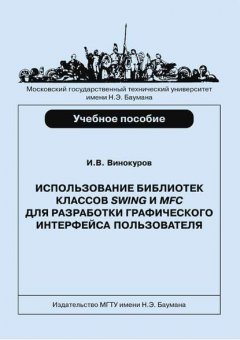 Использование библиотек классов SWING и MFC для разработки графического интерфейса пользователя