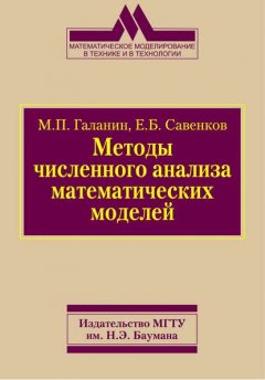 Методы численного анализа математических моделей