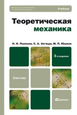 Теоретическая механика 3-е изд., пер. и доп. Учебник для бакалавров