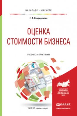 Оценка стоимости бизнеса. Учебник и практикум для бакалавриата и магистратуры