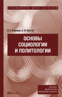 Основы социологии и политологии. Учебник для ссузов