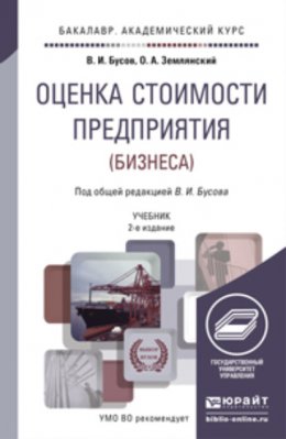 Оценка стоимости предприятия (бизнеса) 2-е изд., пер. и доп. Учебник для академического бакалавриата