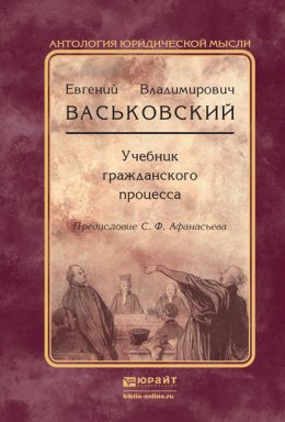 Учебник гражданского процесса. Учебник для вузов