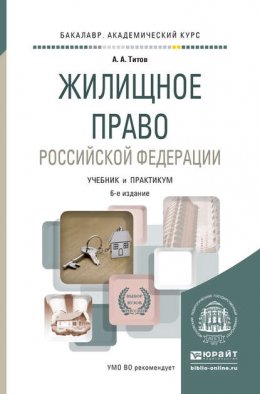 Жилищное право Российской Федерации 6-е изд., пер. и доп. Учебник и практикум для академического бакалавриата