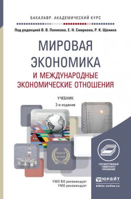 Мировая экономика и международные экономические отношения 2-е изд., пер. и доп. Учебник для академического бакалавриата