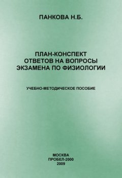 План-конспект ответов на вопросы экзамена по физиологии