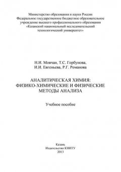 Аналитическая химия: физико-химические и физические методы анализа