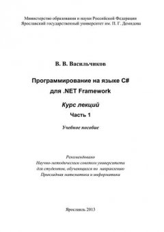Программирование на языке С# для .NET Framework. Курс лекций. Часть 1