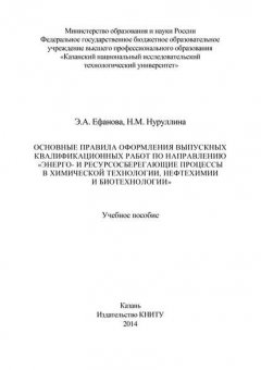 Основные правила оформления выпускных квалификационных работ по направлению «Энерго- и ресурсосберегающие процессы в химической технологии, нефтехимии и биотехнологии»