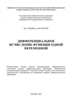 Дифференциальное исчисление функции одной переменной