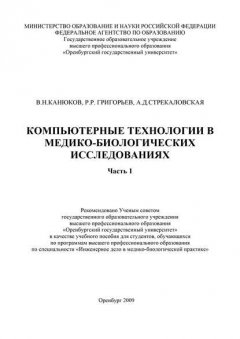 Компьютерные технологии в медико-биологических исследованиях. Часть 1