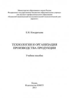 Технология и организация производства продукции