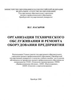 Организация технического обслуживания и ремонта оборудования предприятия