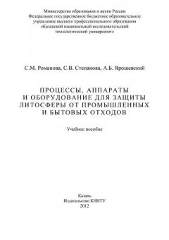 Процессы, аппараты и оборудование для защиты литосферы от промышленных и бытовых отходов