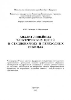 Анализ линейных электрических цепей в стационарных и переходных режимах