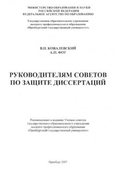 Руководителям советов по защите диссертаций