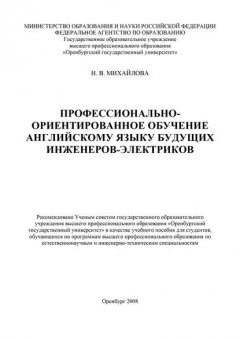 Профессионально-ориентированное обучение английскому языку будущих инженеров-электриков