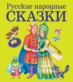 Русские народные сказки