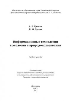 Информационные технологии в экологии и природопользовании