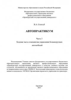 Автопрактикум. Часть 3. Ходовая часть и механизмы управления большегрузных автомобилей