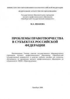 Проблемы правотворчества в субъектах Российской Федерации