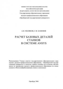 Расчет базовых деталей станков в системе ANSYS