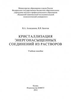 Кристаллизация энергонасыщенных соединений из растворов