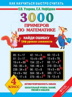 3000 примеров по математике. Найди ошибку. Три уровня сложности. 4 класс