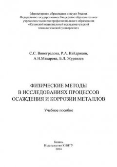 Физические методы в исследованиях осаждения и коррозии металлов