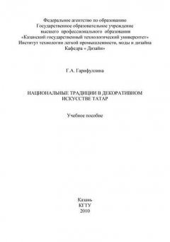 Национальные традиции в декоративном искусстве татар