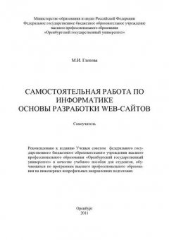 Самостоятельная работа по информатике. Основы разработки Web-сайтов