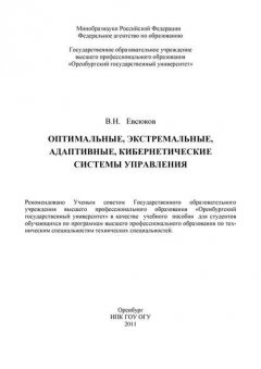 Оптимальные, экстремальные, адаптивные, кибернетические системы управления