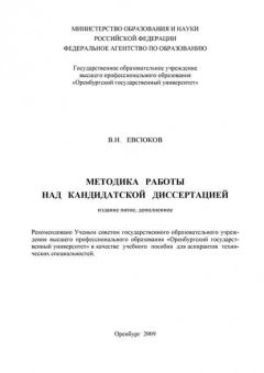 Методика работы над кандидатской диссертацией