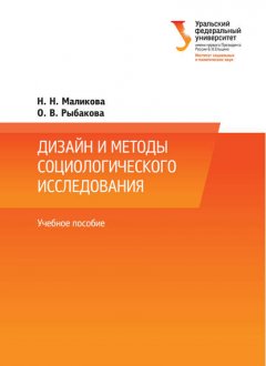 Дизайн и методы социологического исследования