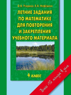 Летние задания по математике для повторения и закрепления учебного материала. 4 класс