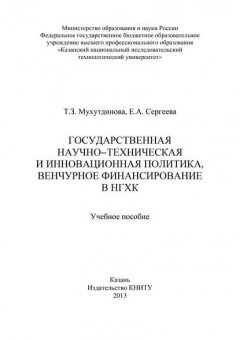 Государственная научно-техническая и инновационная политика, венчурное финансирование в НХГК