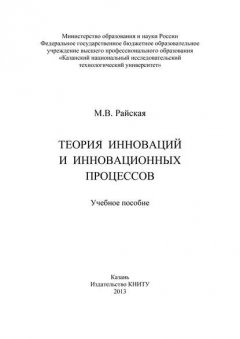 Теория инноваций и инновационных процессов