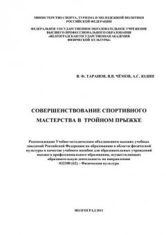 Совершенствование спортивного мастерства в тройном прыжке